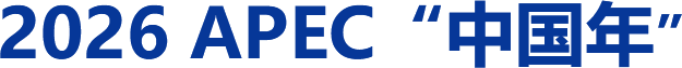 2026 APEC “中国年”